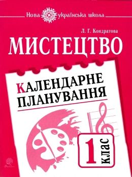 УЦЕНКА! кондратова календарний план мистецтво 1 клас Ціна (цена) 20.70грн. | придбати  купити (купить) УЦЕНКА! кондратова календарний план мистецтво 1 клас доставка по Украине, купить книгу, детские игрушки, компакт диски 0