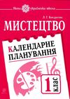 УЦЕНКА! кондратова календарний план мистецтво 1 клас Ціна (цена) 20.70грн. | придбати  купити (купить) УЦЕНКА! кондратова календарний план мистецтво 1 клас доставка по Украине, купить книгу, детские игрушки, компакт диски 1