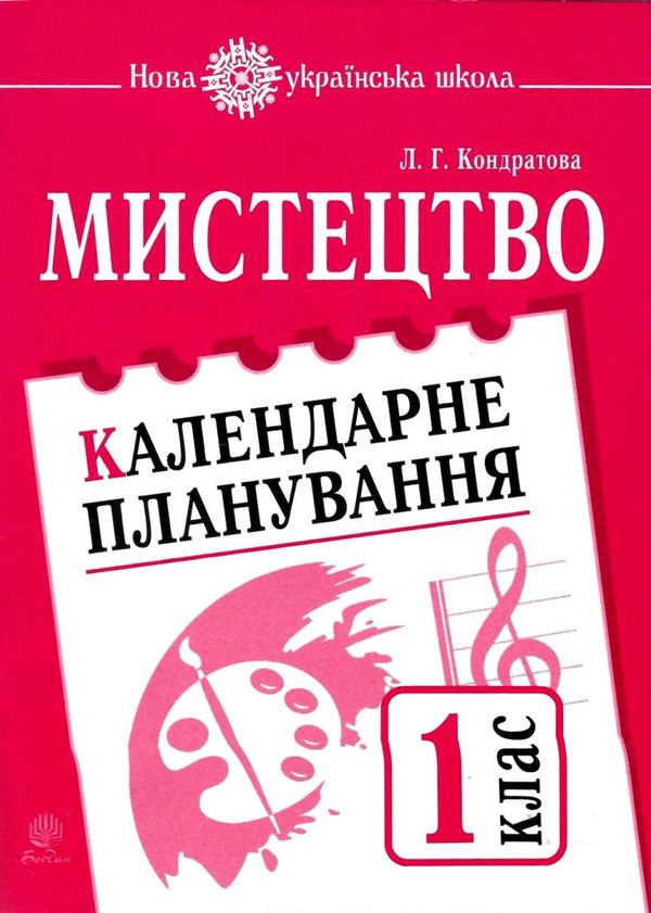 УЦЕНКА! кондратова календарний план мистецтво 1 клас Ціна (цена) 20.70грн. | придбати  купити (купить) УЦЕНКА! кондратова календарний план мистецтво 1 клас доставка по Украине, купить книгу, детские игрушки, компакт диски 1