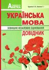 зно 2020 українська мова довідник книга   купити для абітурієнтів повний повторюв Ціна (цена) 21.00грн. | придбати  купити (купить) зно 2020 українська мова довідник книга   купити для абітурієнтів повний повторюв доставка по Украине, купить книгу, детские игрушки, компакт диски 1