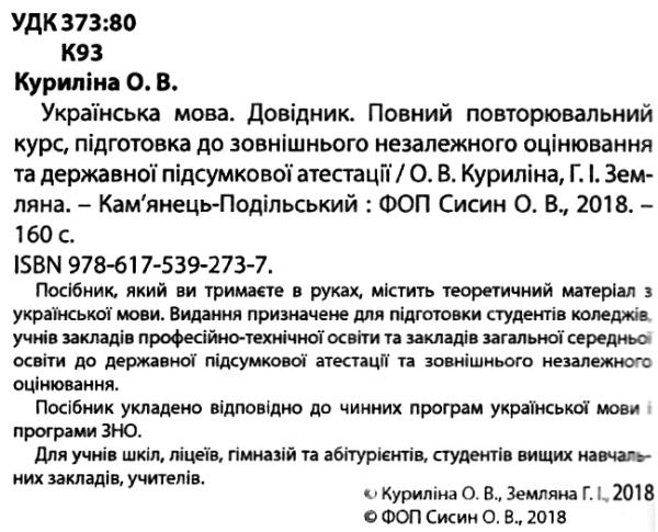 зно 2020 українська мова довідник книга   купити для абітурієнтів повний повторюв Ціна (цена) 21.00грн. | придбати  купити (купить) зно 2020 українська мова довідник книга   купити для абітурієнтів повний повторюв доставка по Украине, купить книгу, детские игрушки, компакт диски 2