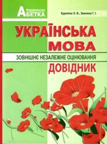 зно українська мова довідник книга   купити для абітурієнтів повний повторюв зно українська мова довідник книга   купити для абітурієнтів повний повторюв