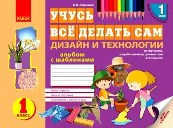 НУШ Альбом. Дизайн и технологии 1 кл. (РУС) НОВИНКА!!!! "Ранок" НУШ Альбом. Дизайн и технологии 1 кл. (РУС) НОВИНКА!!!! "Ранок"