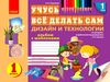 НУШ Альбом. Дизайн и технологии 1 кл. (РУС) НОВИНКА!!!! Ранок Ціна (цена) 30.20грн. | придбати  купити (купить) НУШ Альбом. Дизайн и технологии 1 кл. (РУС) НОВИНКА!!!! Ранок доставка по Украине, купить книгу, детские игрушки, компакт диски 0