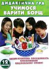 гра дидактична учимося варити борщ Ціна (цена) 71.37грн. | придбати  купити (купить) гра дидактична учимося варити борщ доставка по Украине, купить книгу, детские игрушки, компакт диски 1