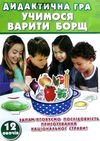 гра дидактична учимося варити борщ Ціна (цена) 71.00грн. | придбати  купити (купить) гра дидактична учимося варити борщ доставка по Украине, купить книгу, детские игрушки, компакт диски 1