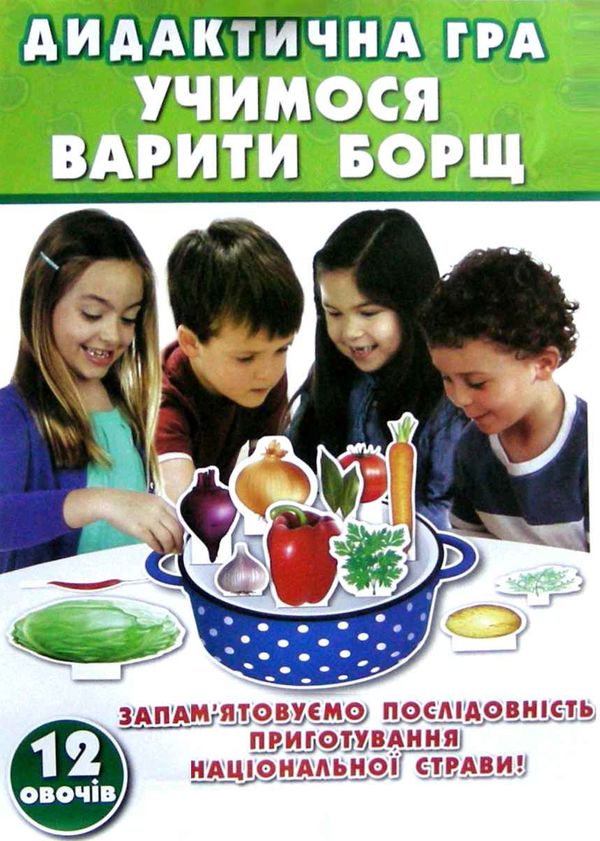 гра дидактична учимося варити борщ Ціна (цена) 71.00грн. | придбати  купити (купить) гра дидактична учимося варити борщ доставка по Украине, купить книгу, детские игрушки, компакт диски 1