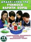 гра дидактична учимося варити борщ Ціна (цена) 71.00грн. | придбати  купити (купить) гра дидактична учимося варити борщ доставка по Украине, купить книгу, детские игрушки, компакт диски 0