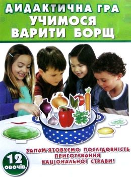 гра дидактична учимося варити борщ Ціна (цена) 71.00грн. | придбати  купити (купить) гра дидактична учимося варити борщ доставка по Украине, купить книгу, детские игрушки, компакт диски 0