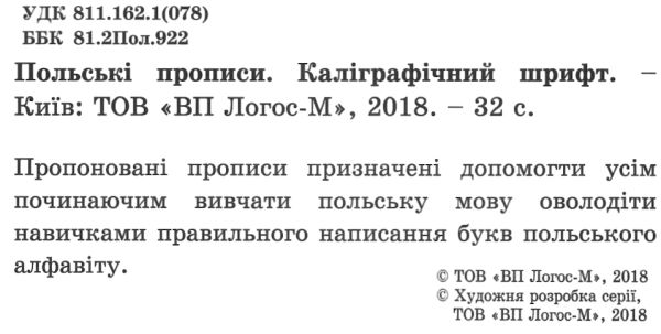 прописи польські Каліграфічний шрифт Ціна (цена) 30.00грн. | придбати  купити (купить) прописи польські Каліграфічний шрифт доставка по Украине, купить книгу, детские игрушки, компакт диски 2