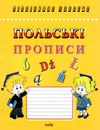 прописи польські Каліграфічний шрифт Ціна (цена) 34.00грн. | придбати  купити (купить) прописи польські Каліграфічний шрифт доставка по Украине, купить книгу, детские игрушки, компакт диски 1
