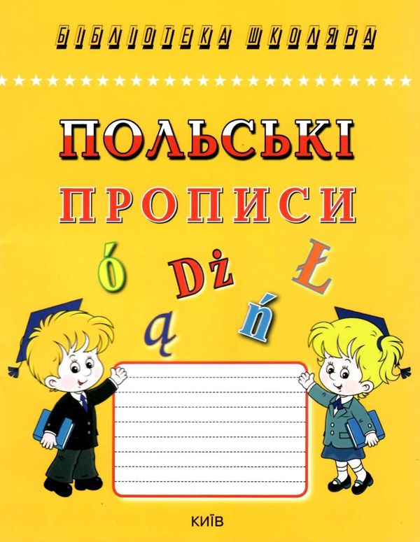 прописи польські Каліграфічний шрифт Ціна (цена) 34.00грн. | придбати  купити (купить) прописи польські Каліграфічний шрифт доставка по Украине, купить книгу, детские игрушки, компакт диски 1