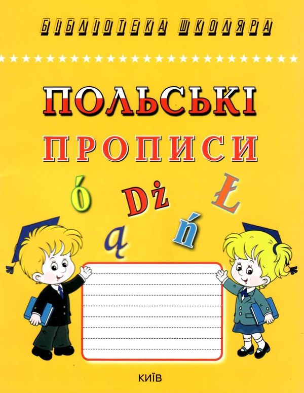 прописи польські Каліграфічний шрифт Ціна (цена) 30.00грн. | придбати  купити (купить) прописи польські Каліграфічний шрифт доставка по Украине, купить книгу, детские игрушки, компакт диски 1