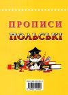 прописи польські Каліграфічний шрифт Ціна (цена) 30.00грн. | придбати  купити (купить) прописи польські Каліграфічний шрифт доставка по Украине, купить книгу, детские игрушки, компакт диски 4