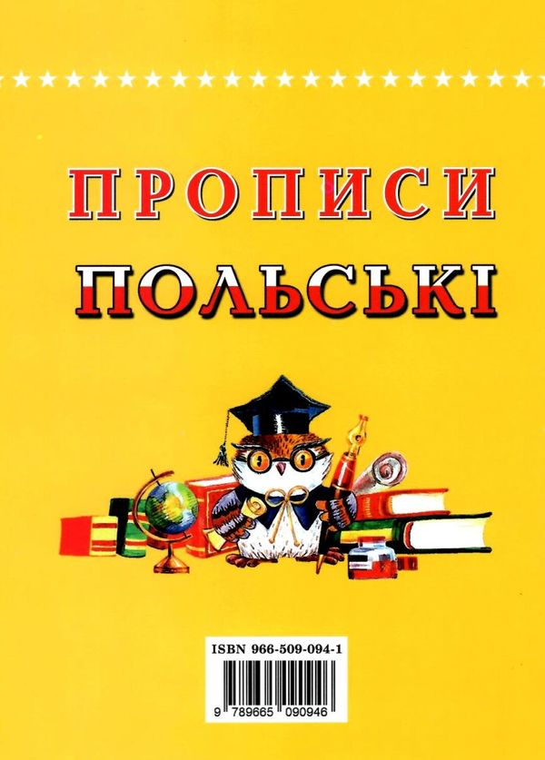 прописи польські Каліграфічний шрифт Ціна (цена) 34.00грн. | придбати  купити (купить) прописи польські Каліграфічний шрифт доставка по Украине, купить книгу, детские игрушки, компакт диски 4