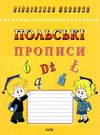 прописи польські Каліграфічний шрифт Ціна (цена) 34.00грн. | придбати  купити (купить) прописи польські Каліграфічний шрифт доставка по Украине, купить книгу, детские игрушки, компакт диски 0