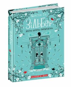 зільбер друга книга сновидінь зільбер друга книга сновидінь