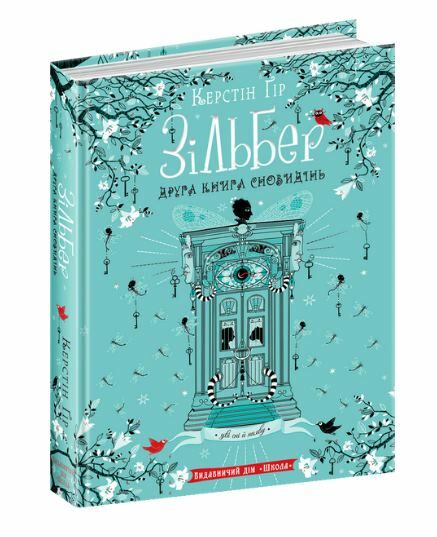 зільбер друга книга сновидінь РОЗПРОДАЖ Ціна (цена) 300.20грн. | придбати  купити (купить) зільбер друга книга сновидінь РОЗПРОДАЖ доставка по Украине, купить книгу, детские игрушки, компакт диски 0