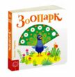 сторінки-цікавинки зоопарк РОЗПРОДАЖ купити