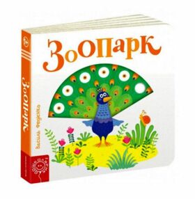 сторінки-цікавинки зоопарк сторінки-цікавинки зоопарк