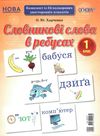 словникові слова в ребусах 1 клас комплект плакатів уточнюйте наявність РОЗПРОДАЖ Ціна (цена) 97.40грн. | придбати  купити (купить) словникові слова в ребусах 1 клас комплект плакатів уточнюйте наявність РОЗПРОДАЖ доставка по Украине, купить книгу, детские игрушки, компакт диски 1