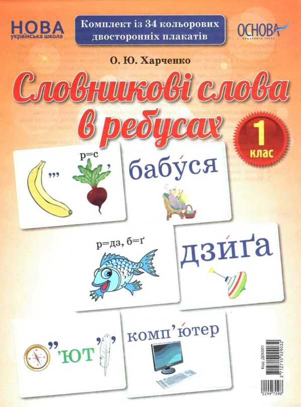 словникові слова в ребусах 1 клас комплект плакатів уточнюйте наявність РОЗПРОДАЖ Ціна (цена) 97.40грн. | придбати  купити (купить) словникові слова в ребусах 1 клас комплект плакатів уточнюйте наявність РОЗПРОДАЖ доставка по Украине, купить книгу, детские игрушки, компакт диски 1