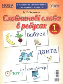 словникові слова в ребусах 1 клас комплект плакатів словникові слова в ребусах 1 клас комплект плакатів