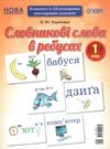 словникові слова в ребусах 1 клас комплект плакатів уточнюйте наявність РОЗПРОДАЖ Ціна (цена) 97.40грн. | придбати  купити (купить) словникові слова в ребусах 1 клас комплект плакатів уточнюйте наявність РОЗПРОДАЖ доставка по Украине, купить книгу, детские игрушки, компакт диски 0