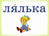 словникові слова в ребусах 1 клас комплект плакатів уточнюйте наявність РОЗПРОДАЖ Ціна (цена) 97.40грн. | придбати  купити (купить) словникові слова в ребусах 1 клас комплект плакатів уточнюйте наявність РОЗПРОДАЖ доставка по Украине, купить книгу, детские игрушки, компакт диски 3