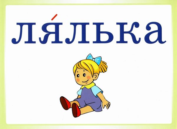 словникові слова в ребусах 1 клас комплект плакатів уточнюйте наявність РОЗПРОДАЖ Ціна (цена) 97.40грн. | придбати  купити (купить) словникові слова в ребусах 1 клас комплект плакатів уточнюйте наявність РОЗПРОДАЖ доставка по Украине, купить книгу, детские игрушки, компакт диски 3