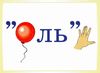 словникові слова в ребусах 1 клас комплект плакатів уточнюйте наявність РОЗПРОДАЖ Ціна (цена) 97.40грн. | придбати  купити (купить) словникові слова в ребусах 1 клас комплект плакатів уточнюйте наявність РОЗПРОДАЖ доставка по Украине, купить книгу, детские игрушки, компакт диски 2
