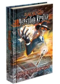 черептон крутій посох предвічних черептон крутій посох предвічних