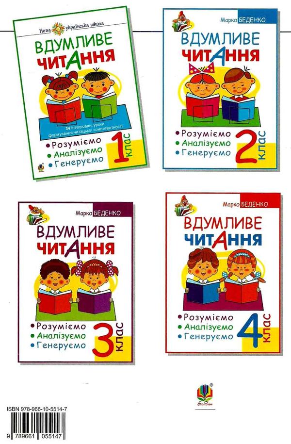 вдумливе читання 1 клас 34 інтегровані уроки формування читацької компетентності Ціна (цена) 85.70грн. | придбати  купити (купить) вдумливе читання 1 клас 34 інтегровані уроки формування читацької компетентності доставка по Украине, купить книгу, детские игрушки, компакт диски 4