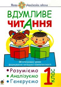 вдумливе читання 1 клас 34 інтегровані уроки формування читацької компетентності вдумливе читання 1 клас 34 інтегровані уроки формування читацької компетентності