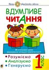 вдумливе читання 1 клас 34 інтегровані уроки формування читацької компетентності Ціна (цена) 85.70грн. | придбати  купити (купить) вдумливе читання 1 клас 34 інтегровані уроки формування читацької компетентності доставка по Украине, купить книгу, детские игрушки, компакт диски 0