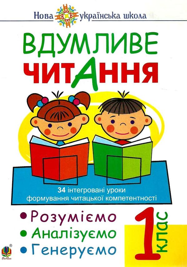 вдумливе читання 1 клас 34 інтегровані уроки формування читацької компетентності Ціна (цена) 71.70грн. | придбати  купити (купить) вдумливе читання 1 клас 34 інтегровані уроки формування читацької компетентності доставка по Украине, купить книгу, детские игрушки, компакт диски 0