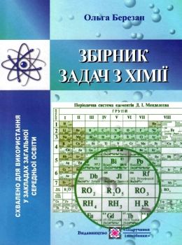 хімія збірник задач РОЗПРОДАЖ Ціна (цена) 91.70грн. | придбати  купити (купить) хімія збірник задач РОЗПРОДАЖ доставка по Украине, купить книгу, детские игрушки, компакт диски 0
