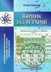 хімія збірник задач Ціна (цена) 116.00грн. | придбати  купити (купить) хімія збірник задач доставка по Украине, купить книгу, детские игрушки, компакт диски 1