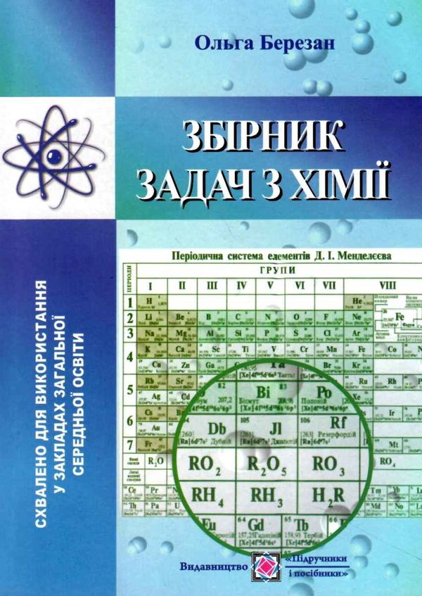 хімія збірник задач РОЗПРОДАЖ Ціна (цена) 91.70грн. | придбати  купити (купить) хімія збірник задач РОЗПРОДАЖ доставка по Украине, купить книгу, детские игрушки, компакт диски 1