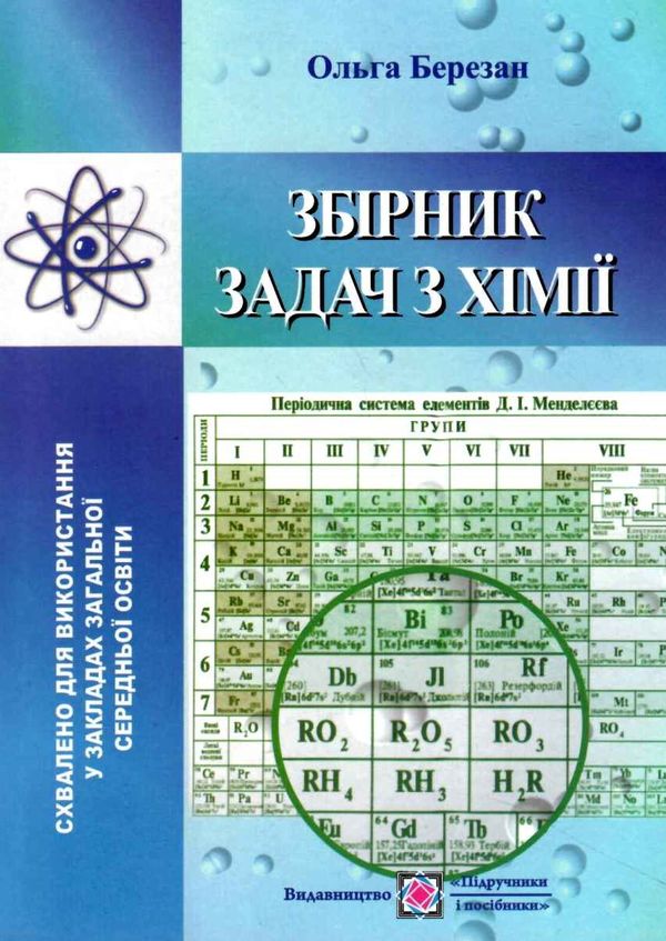 хімія збірник задач Ціна (цена) 116.00грн. | придбати  купити (купить) хімія збірник задач доставка по Украине, купить книгу, детские игрушки, компакт диски 1