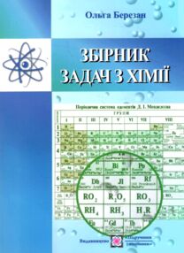 Хімія збірник задач