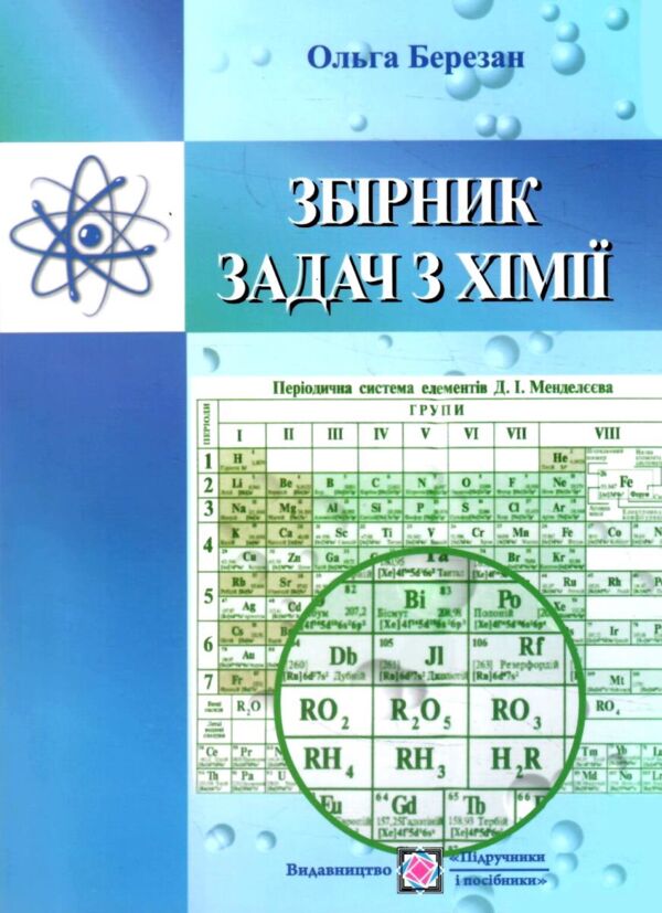 Хімія збірник задач Ціна (цена) 148.00грн. | придбати  купити (купить) Хімія збірник задач доставка по Украине, купить книгу, детские игрушки, компакт диски 0