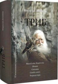 триб п'ятикнижжя про карпатського мудреця андрія ворона Дочинець триб п'ятикнижжя про карпатського мудреця андрія ворона Дочинець