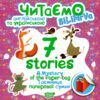 читаємо англійською та українською 7 stories таємниця паперової сумки книга   купити РОЗПРОДАЖ Ціна (цена) 20.20грн. | придбати  купити (купить) читаємо англійською та українською 7 stories таємниця паперової сумки книга   купити РОЗПРОДАЖ доставка по Украине, купить книгу, детские игрушки, компакт диски 0