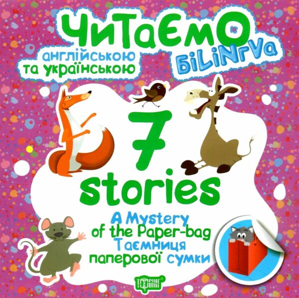 читаємо англійською та українською 7 stories таємниця паперової сумки книга   купити РОЗПРОДАЖ Ціна (цена) 20.20грн. | придбати  купити (купить) читаємо англійською та українською 7 stories таємниця паперової сумки книга   купити РОЗПРОДАЖ доставка по Украине, купить книгу, детские игрушки, компакт диски 0