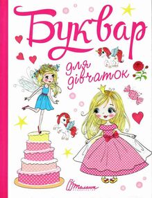 буквар для дівчаток книга серія завтра в школу формат А-5 буквар для дівчаток книга серія завтра в школу формат А-5