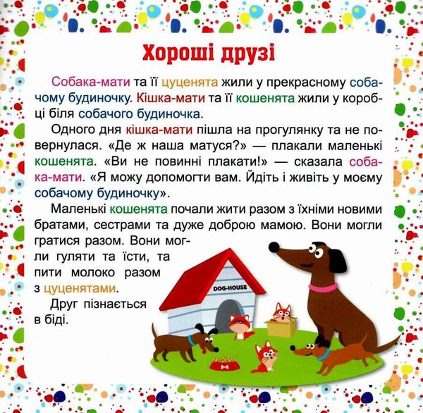читаємо англійською та українською 7 stories хороші друзі книга   купити РОЗПРОДАЖ Ціна (цена) 20.20грн. | придбати  купити (купить) читаємо англійською та українською 7 stories хороші друзі книга   купити РОЗПРОДАЖ доставка по Украине, купить книгу, детские игрушки, компакт диски 2