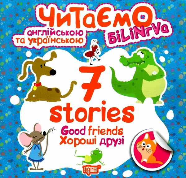 читаємо англійською та українською 7 stories хороші друзі книга   купити РОЗПРОДАЖ Ціна (цена) 20.20грн. | придбати  купити (купить) читаємо англійською та українською 7 stories хороші друзі книга   купити РОЗПРОДАЖ доставка по Украине, купить книгу, детские игрушки, компакт диски 0