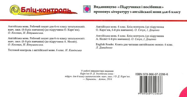 англіська мова 6 клас бліц-контроль до карпюк    відривні картки Ціна (цена) 20.00грн. | придбати  купити (купить) англіська мова 6 клас бліц-контроль до карпюк    відривні картки доставка по Украине, купить книгу, детские игрушки, компакт диски 5