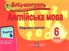 англіська мова 6 клас бліц-контроль до карпюк    відривні картки  Уточнюйте  строки доставки (2-5 діб) Ціна (цена) 20.00грн. | придбати  купити (купить) англіська мова 6 клас бліц-контроль до карпюк    відривні картки  Уточнюйте  строки доставки (2-5 діб) доставка по Украине, купить книгу, детские игрушки, компакт диски 0